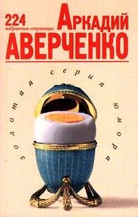 Аверченко - 224 избранные страницы