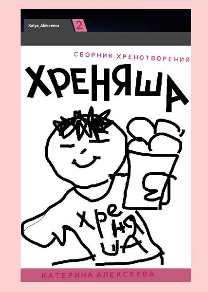 Сборник ХРЕНОтворений ХРЕНЯША в формате JPG