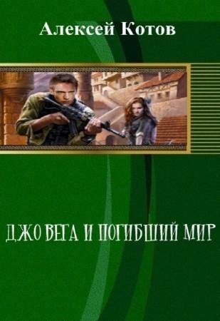Котов.. Джо Вега и Погибший мир
