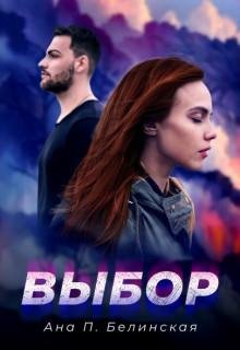 Анна Белинская-Выбор