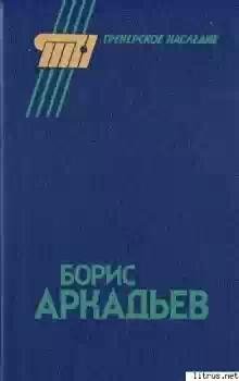 Борис Аркадьев