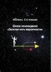 Школа ясновидения. Золотая нить вероятно