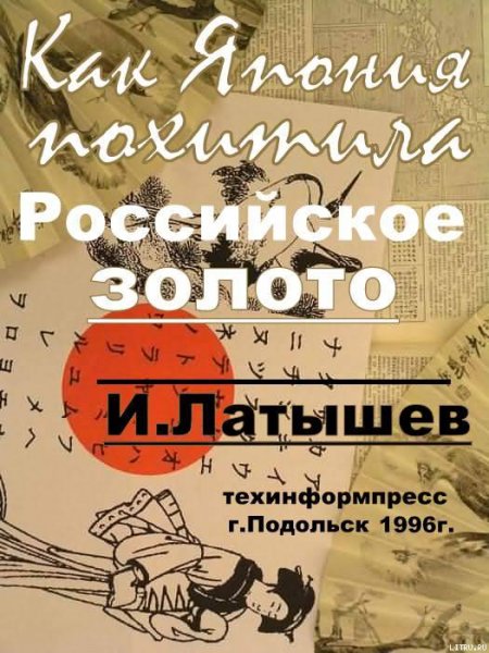 Латышев. Как Япония похитила русское золото