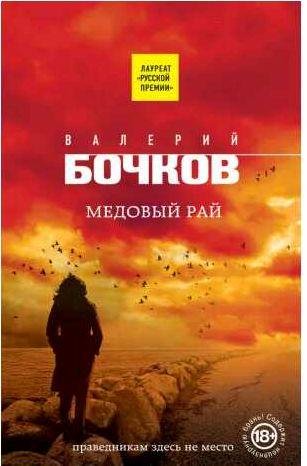 Валерий Бочков - Медовый рай