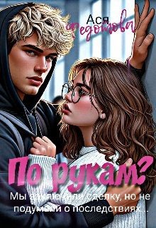 Федотова Ася По рукам? (2025)