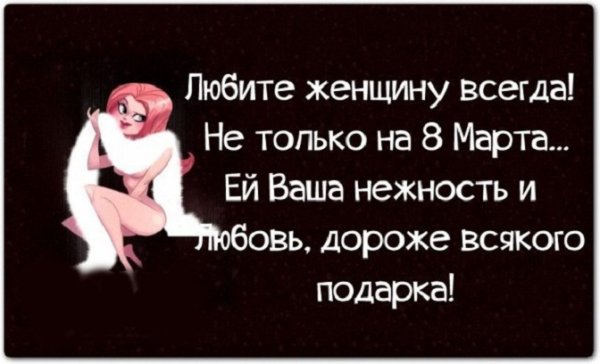 Любите женщину всегда...
