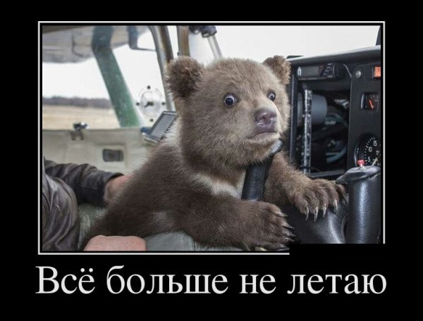 Больше не летаю