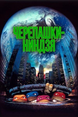 Моррис Дэйв Подростки Мутанты Ниндзя Черепашки (1990)