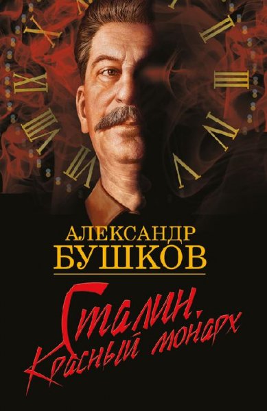 Бушков А.СТАЛИН КРАСНЫЙ МОНАРХ
