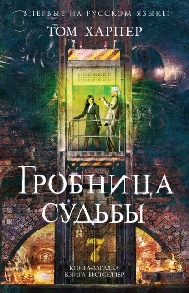 Харпер Том. Гробница судьбы