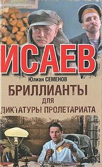 Семенов - 1.Бриллианты для диктатуры про