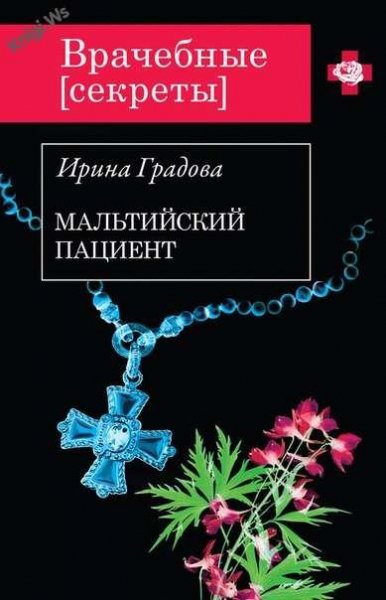 Maльтийский пациент
