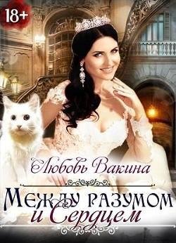 Отбор настоящей принцессы 2. Между разумом и сердцем