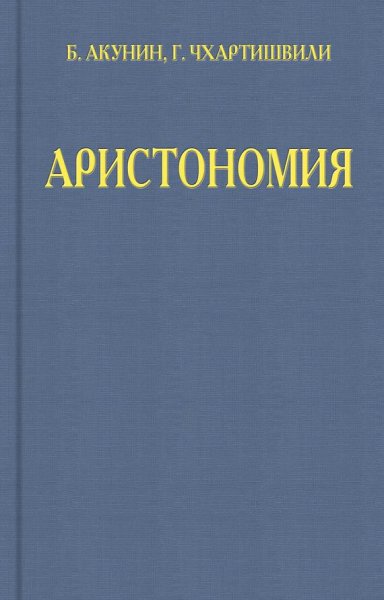 Борис Акунин - Аристономия (fb2)
