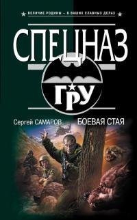 Самаров - Боевая стая