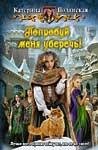 Екатерина Полянская. Хранительница 2
