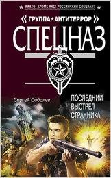 Соболев. Последний выстрел Странника
