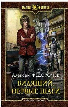 Видящий 1. Первые шаги