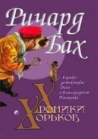 Ричард Бах - 5.Хорьки-детективы. Дело о