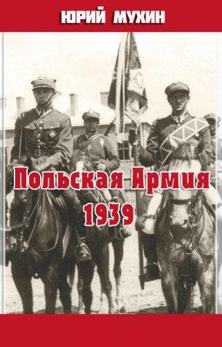 Юрий Мухин - По польскому счету