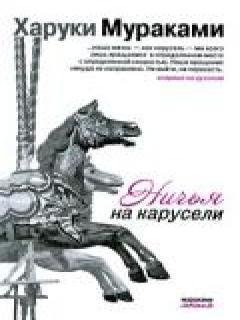 Харуки Мураками - Ничья на карусели