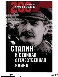 А.Мартиросян-Сталин и Великая Отечествен