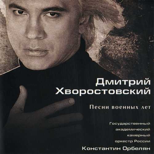 Хворостовский - На сопках Манчжурии