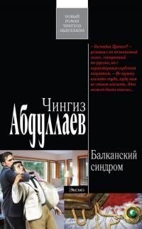 Абдуллаев - Балканский синдром