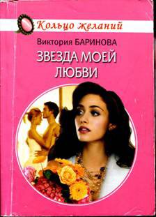 Баринова. Звезда моей любви