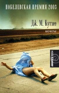 Кутзее. Бесчестье