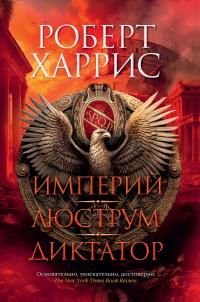 Харрис Роберт. Империй. Люструм. Диктатор
