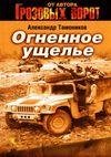Огненное ущелье (Тамоников Александр)