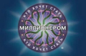 Кто хочет стать миллионером 2010 .240x32