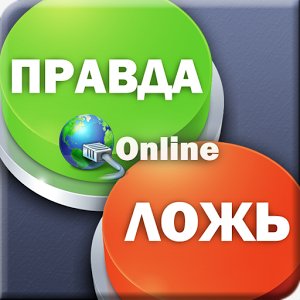 Правда или Ложь онлайн v1.0