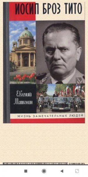 Евгений Maтонин. Иосип Броз Tито 75d4be 239609