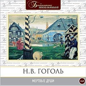 Мёртвые души (04)