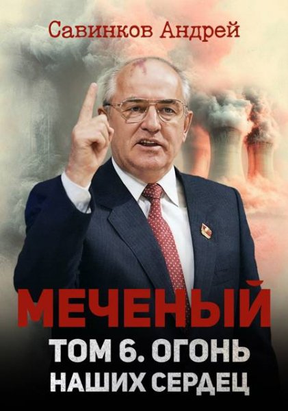 Андрей Савинков (Funt izuma) Меченый 6. Огонь наших сердец