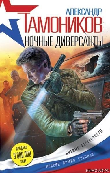 Александр Тамоников. Ночные диверсанты