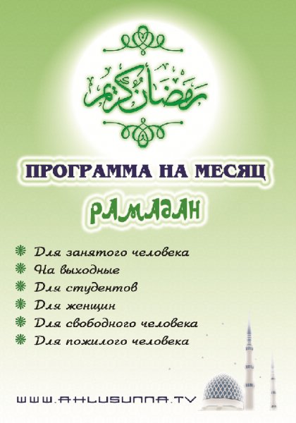 Программа на месяц Рамадан