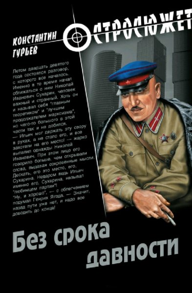 Гурьев Константин. Без срока давности
