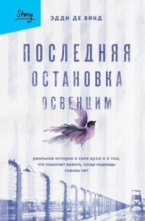 Де Винд Эдди Последняя остановка Освенцим. Реальная истори
