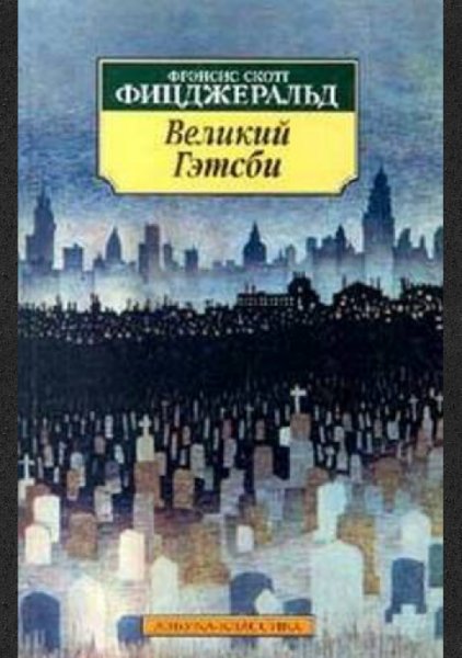 Beликий Гeтcби