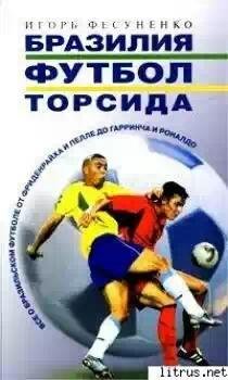 Бразилия футбол торсида