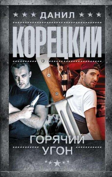 Корецкий Данил Горячий угон