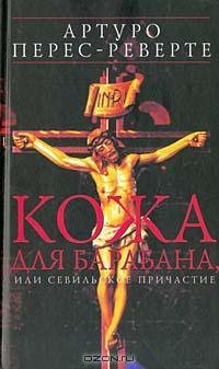 Перес-Реверте - Кожа для барабана или Се
