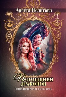 Политова. Погонщик драконов