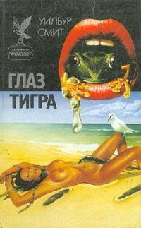 Смит Уилбур. Кортни (0) - Глаз тигра - m