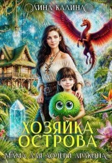 Калина Лина Хозяйка острова. Мама для дочери дракона (2025)