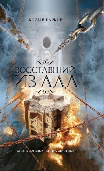Клайв Баркер. Восставший из ада