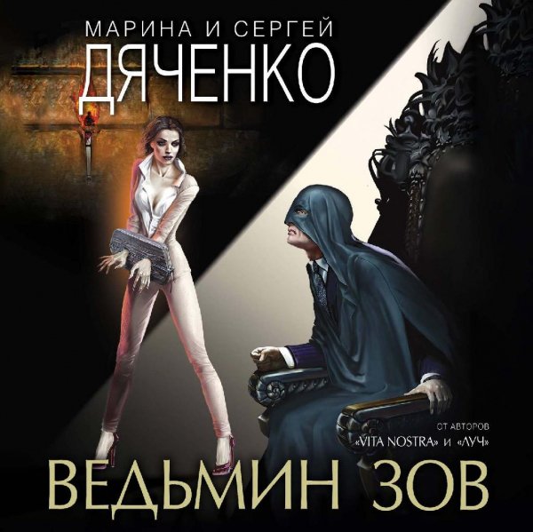 Дяченко. 2.Ведьмин зов